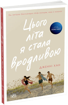 Deze zomer ben ik mooi geworden. Boek 1 (Oekraïense uitgave)