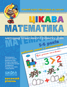 Interesting Mathematics. Advanced Level. Baby (Ukrainian Edition)