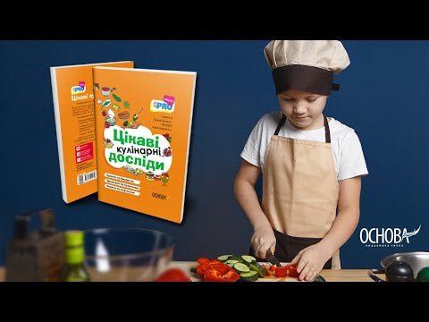 Цікаві кулінарні досліди