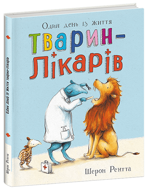 Тварини-працівники. Один день із життя тварин-лікарів