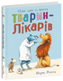 Тварини-працівники. Один день із життя тварин-лікарів