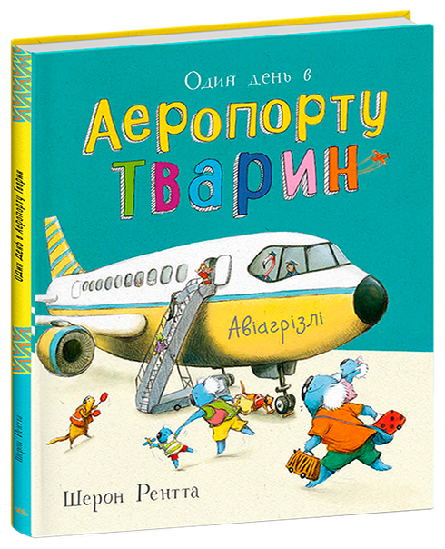Тварини-працівники. Один день в Аеропорту Тварин