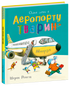 Тварини-працівники. Один день в Аеропорту Тварин