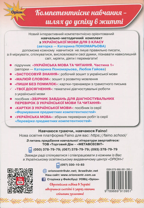 Your achievements. Thematic diagnostic works in Ukrainian language. Grade 3 - 9789669913951