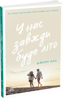 We zullen altijd zomer hebben. Boek 3 (Oekraïense uitgave)
