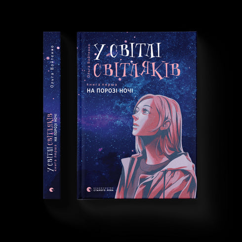 In het licht van de vuurvliegjes. Op de drempel van de nacht.