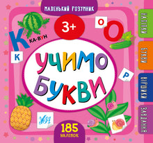 Learning Letters. 3+ (Ukrainian Edition)