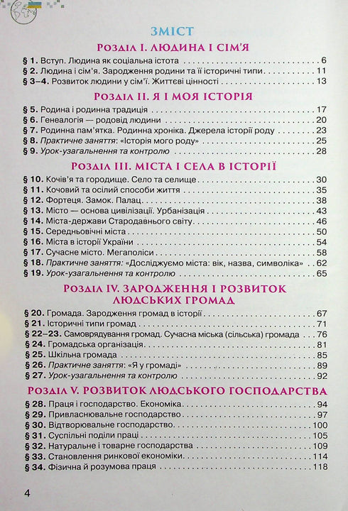 Україна і світ. Вступ до історії України та громадянської освіти. Підручник для 6 класу