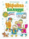 Ukraine Sings Christmas Carols: Collection of Christmas Carols - 9789661053723