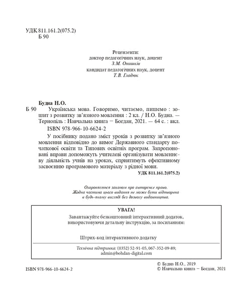 Langue ukrainienne. 2e classe. Nous parlons, nous lisons, nous écrivons. Cahier de développement de la parole cohérente. NUSH