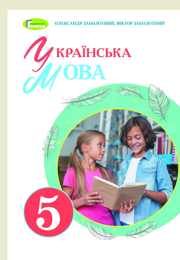 Ukrainian language. 5th grade Textbook