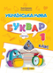 Oekraïense taal. Letterboek. Groep 1. Deel 1