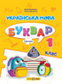 Boekenset: Oekraïense taal. Leesboek. Groep 1 (set van 4 boeken)