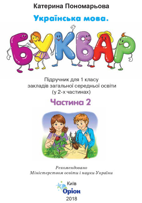 Ukrainian Language. Primer. Grade 1. Part 2