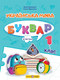 Oekraïense taal. Letterboek. Groep 1. Deel 2