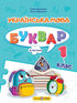Boekenset: Oekraïense taal. Leesboek. Groep 1 (set van 4 boeken)