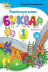 Ukrainian Language. Primer. Grade 1. Part 2
