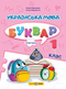 Oekraïense taal. Letterboek. Groep 1. Deel 3