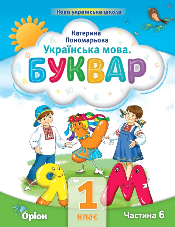 Ukrainian language. Primer. Part 6. 1st class