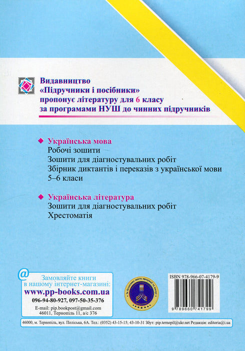 Langue ukrainienne. Cahier pour travaux de diagnostic. 6e classe