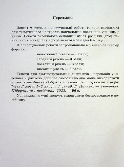 Langue ukrainienne. Cahier pour travaux de diagnostic. 6e classe