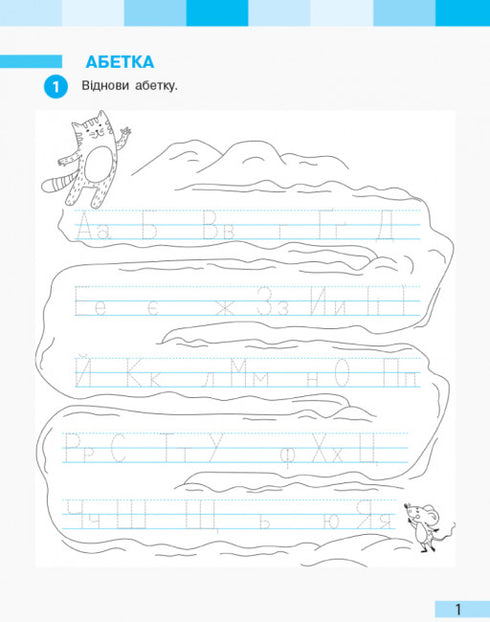 Ukrainian Language. Grade 1. Workbook. Part 2