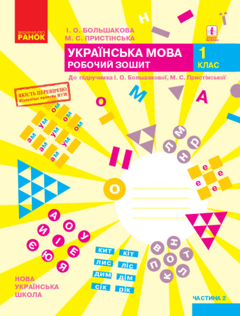 Ukrainian Language. Grade 1. Workbook. Part 2