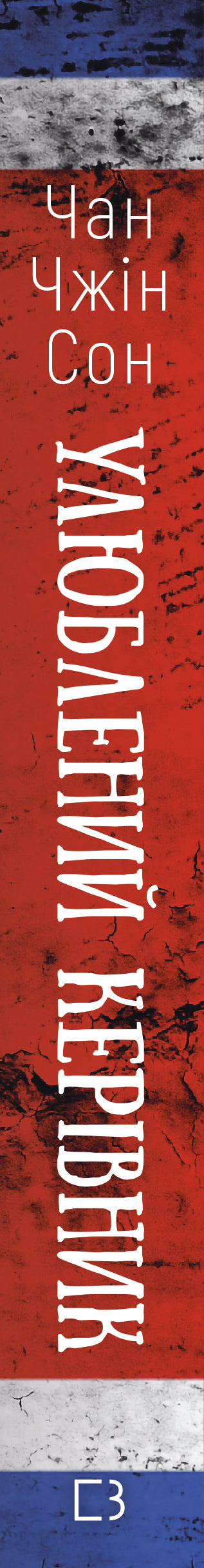 Chef préféré : de la personne de confiance à l'ennemi de l'État. Ma fuite de la Corée du Nord - 9786175484340