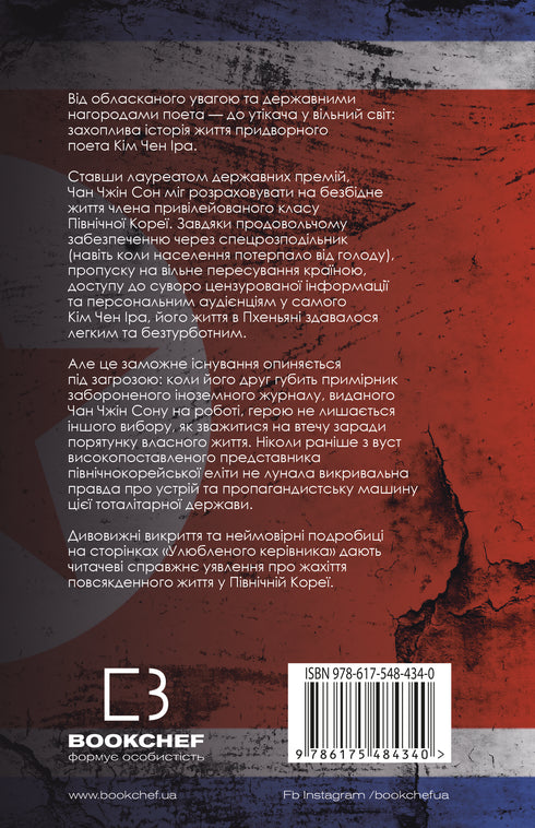 Chef préféré : de la personne de confiance à l'ennemi de l'État. Ma fuite de la Corée du Nord - 9786175484340