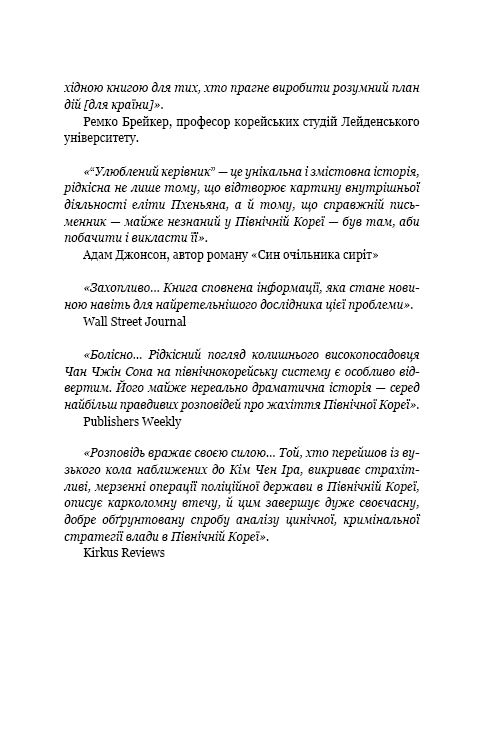 Chef préféré : de la personne de confiance à l'ennemi de l'État. Ma fuite de la Corée du Nord - 9786175484340