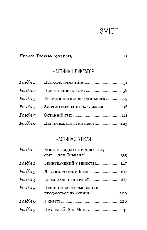 Chef préféré : de la personne de confiance à l'ennemi de l'État. Ma fuite de la Corée du Nord - 9786175484340