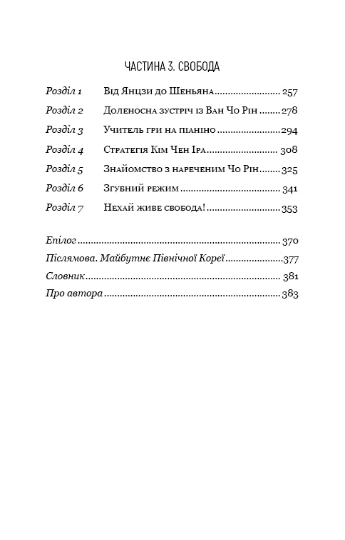 Chef préféré : de la personne de confiance à l'ennemi de l'État. Ma fuite de la Corée du Nord - 9786175484340