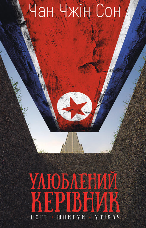 Chef préféré : de la personne de confiance à l'ennemi de l'État. Ma fuite de la Corée du Nord - 9786175484340