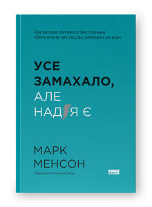 Tout m’épuise. Mais il y a de l’espoir (édition ukrainienne)