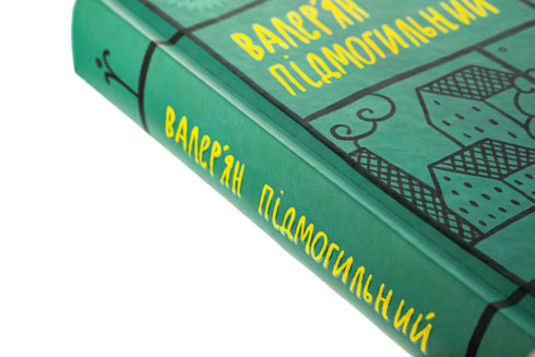 Valerian Pidmohylnyi. Selected Works. - 9786178222024