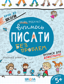Apprenons à écrire sans problèmes (édition ukrainienne)