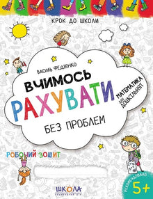 Apprenons à compter sans problème (édition ukrainienne)