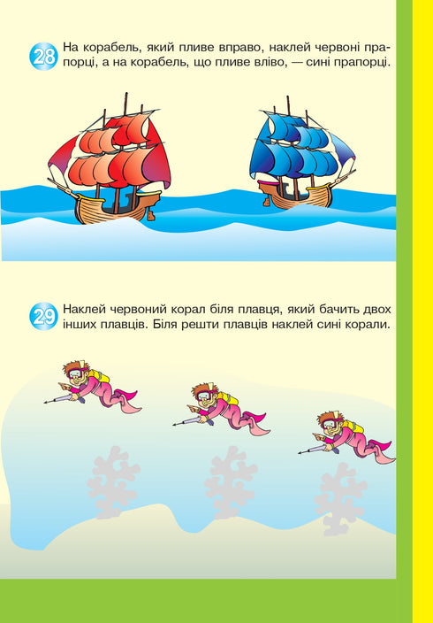 Вчимося орієнтуватися в просторі. Цікаві доріжки з багаторазовими наклейками