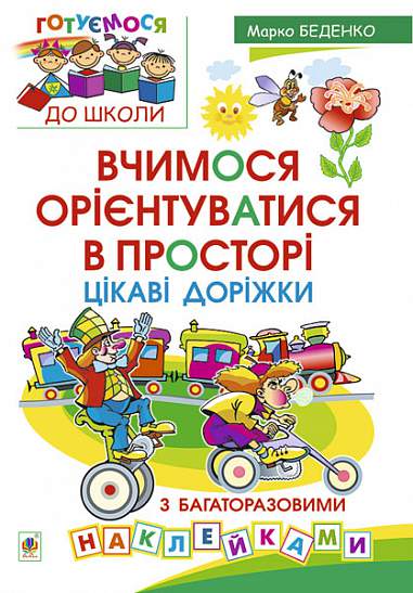 Leren ons te oriënteren in de ruimte. Interessante paden met herbruikbare stickers.