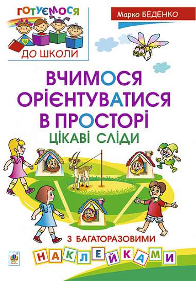 Apprenons à nous orienter dans l'espace. Des traces intéressantes avec des autocollants réutilisables.