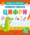 Вчимося писати цифри