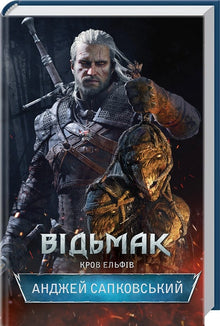 The Witcher. Bloed van elfen. Boek 3 (Oekraïense uitgave)