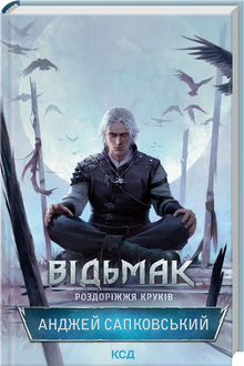 The Witcher. Kruispunt van raven (Oekraïense uitgave)