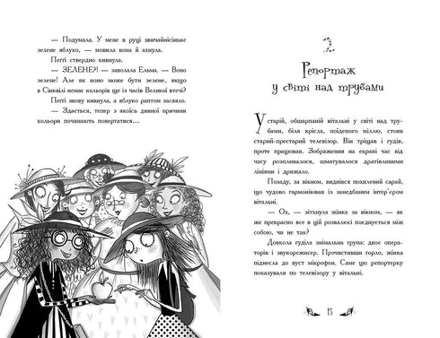 Відьми Шик-Пшика. Магія в ефірі. Книга 3