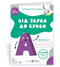 Від звука до букви. Робочий зошит з навчання грамоти для дітей 5-6 років