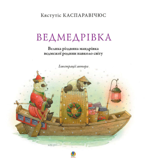 Vèdmedrivka. Le grand voyage de Noël de la famille d'ours autour du monde.