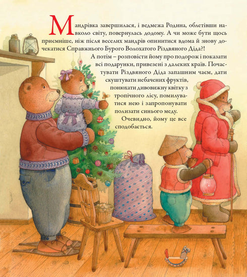 Vèdmedrivka. Le grand voyage de Noël de la famille d'ours autour du monde.