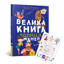 Велика книга гарних манер