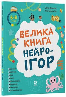 Le grand livre des neuro-jeux, de 6 à 8 ans (édition ukrainienne)