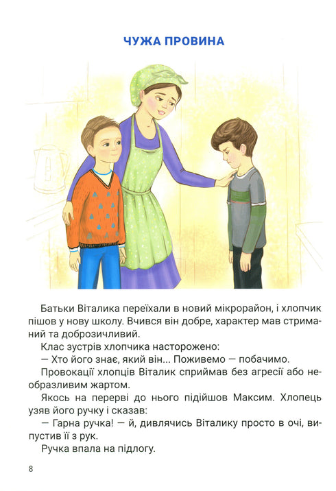 Велике серце. Оповідання про дружбу